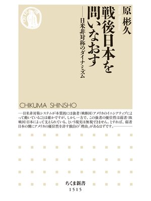 cover image of 戦後日本を問いなおす　――日米非対称のダイナミズム